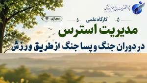 مدیریت استرس