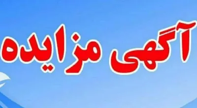 مزایده دوم