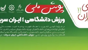 پویش ملی ورزش دانشگاهی