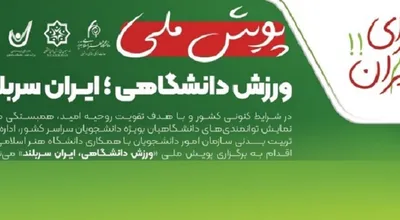 پویش ملی ورزش دانشگاهی