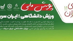 پویش ملی ورزش دانشگاهی