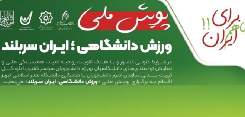 پویش ملی ورزش دانشگاهی