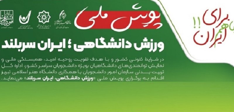پویش ملی ورزش دانشگاهی