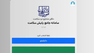 سامانه جامع پایش سلامت