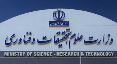 وزارت علوم و تحقیقات و فناوری